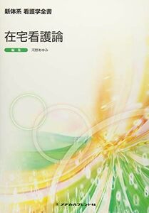 [A01808534]在宅看護論 (新体系看護学全書) 河野あゆみ