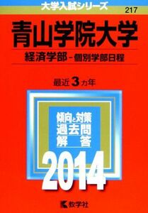 [A01047942]青山学院大学(経済学部-個別学部日程) (2014年版 大学入試シリーズ) [単行本] 教学社編集部