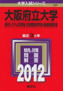 [A01082353]大阪府立大学（現代システム科学域・生命環境科学域・地域保健学域） (2012年版　大学入試シリーズ) 教学社編集部