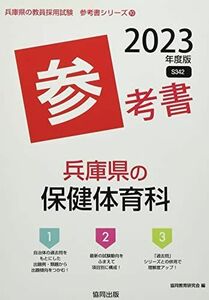 [A12103601]兵庫県の保健体育科参考書 2023年度版 (兵庫県の教員採用試験「参考書」シリーズ) [単行本] 協同教育研究会