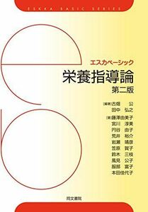 [A11414957]栄養指導論 第二版 (エスカベーシック) [単行本] 古畑 公; 田中 弘之