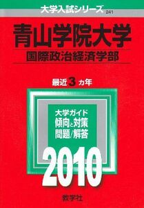 [A01171213]青山学院大学(国際政治経済学部) [2010年版 大学入試シリーズ] (大学入試シリーズ 241) 教学社編集部