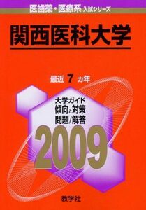 [A11306270]関西医科大学 [2009年版 医歯薬・医療系入試シリーズ] (大学入試シリーズ) 教学社出版センター