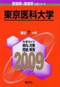 [A01038742]東京医科大学 [2009年版 医歯薬・医療系入試シリーズ] (大学入試シリーズ 741) 教学社出版センター