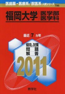 [A11105421]福岡大学（医学部〈医学科〉） (2011年版　医歯薬・医療系／獣医系入試シリーズ) 教学社出版センター