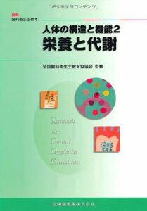 [A01088168]最新歯科衛生士教本人体の構造と機能2栄養と代謝 [単行本（ソフトカバー）] ?橋 信博、 江指 隆年、 全国歯科衛生士教育協議会