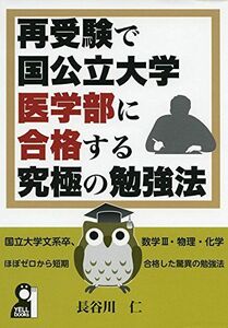 [A01566603]再受験で国公立大学医学部に合格する究極の勉強法 (YELL books) [単行本（ソフトカバー）] 長谷川仁