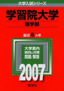 [A01001191]学習院大学(理学部) (2007年版 大学入試シリーズ) 教学社編集部