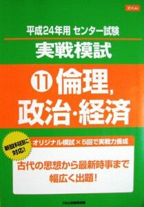 [A01012124]Z会　平成24年用センター試験実戦模試　倫理、政治・経済 [単行本] Z会