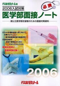 [A01009079]医学部面接ノート〈2006入試対策〉 代々木ゼミナール