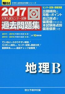 [A01410347]大学入試センター試験過去問題集地理B 2017 (大学入試完全対策シリーズ) 駿台予備学校