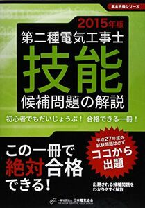 [A11024220]第二種電気工事士技能候補問題の解説〈2015年版〉 (黒本合格シリーズ)