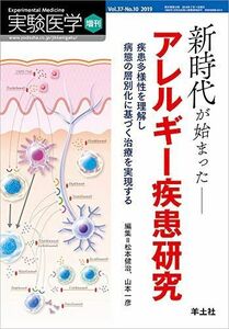 [A12120642]実験医学増刊 Vol.37 No.10 新時代が始まったアレルギー疾患研究?疾患多様性を理解し病態の層別化に基づく治療を実現する