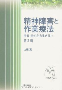 [A01097645]精神障害と作業療法―治る・治すから生きるへ [単行本] 山根 寛