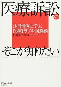 [A01186366]医療訴訟の「そこが知りたい」 [単行本] 日経メディカル