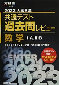 [A12053426]2023共通テスト過去問レビュー 数学I・A，II・B (河合塾SERIES) 河合出版編集部