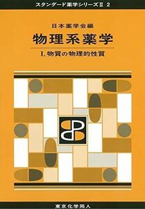 [A01272832]物理系薬学 I(スタンダード薬学シリーズII-2): 物質の物理的性質 (12) (スタンダード薬学シリーズ2) [単行本] 日