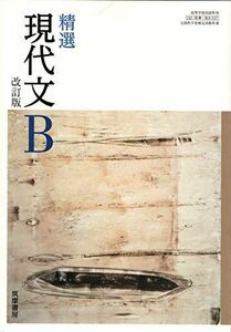 [A01897318]精選 現代文B 改訂版 文部科学省検定済教科書 [現B337] 筑摩書房