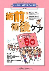 [A01355636]術前術後ケア ポイント80: チェックリスト&図解でサクッと理解! [単行本] 足羽 孝子; 伊藤 真理