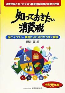 [A12205832]知っておきたい消費税 令和元年版 [単行本] 誠， 藤井