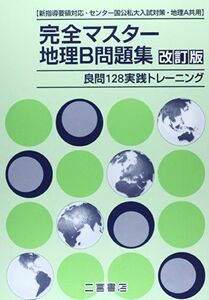 [A01168090]完全マスター地理B問題集―良問128実践トレーニング [単行本]