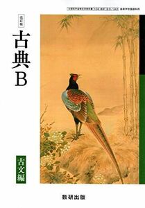 [A11075745]高校教科書　改訂版　古典B　古文編　［教番：古B343］ [テキスト] 数研出版