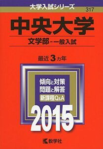 [A01170851]中央大学(文学部-一般入試) (2015年版大学入試シリーズ) 教学社編集部