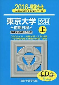 [AF19091102-1446]東京大学〈文科〉前期日程 2016 上(2015ー201―5か年 (大学入試完全対策シリーズ 5) 駿台予備学校