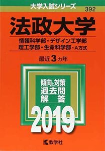 [AF19072201-0145]法政大学(情報科学部・デザイン工学部・理工学部・生命科学部?A方式) (2019年版大学入試シリーズ) [単行本]