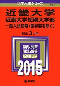 [A01171091]近畿大学・近畿大学短期大学部(一般入試前期〈医学部を除く〉) (2015年版大学入試シリーズ) 教学社編集部