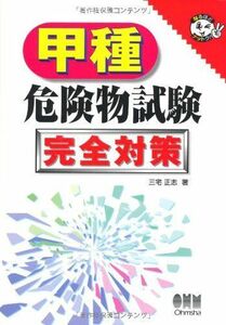 [A01246345]甲種危険物試験完全対策 (なるほどナットク!) [単行本] 三宅 正志