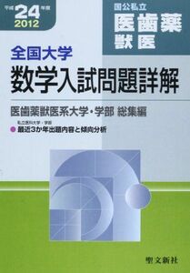 [A01080881]全国大学数学入試問題詳解 国公私立医歯薬獣医 平成24年 聖文新社編集部