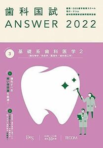 [A11988082]歯科国試ANSWER2022 vol.3基礎系歯科医学2（微生物学／免疫学／薬理学／歯科理工学） [単行本] DES歯学教育スク