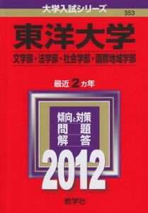 [A01617595]東洋大学（文学部・法学部・社会学部・国際地域学部） (2012年版　大学入試シリーズ) 教学社編集部