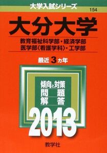 [A01140451]大分大学(教育福祉科学部・経済学部・医学部〈看護学科〉・工学部) (2013年版 大学入試シリーズ) 教学社編集部