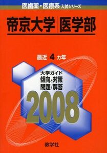 [A01642892]帝京大学(医学部) (大学入試シリーズ 738) 教学社出版センター