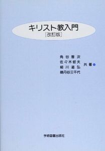 [A01827722]キリスト教入門 [単行本] 角谷 晋次、 佐々木 哲夫; 細川 道弘