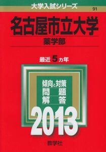 [A01048384]名古屋市立大学(薬学部) (2013年版 大学入試シリーズ) 教学社編集部