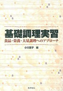 [A01206406]基礎調理実習―食品・栄養・大量調理へのアプローチ [単行本] 宣子，小川