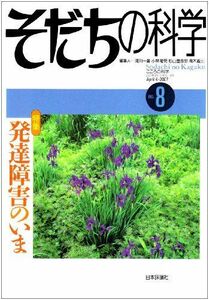 [A01797702]そだちの科学 8号―こころの科学 特集:発達障害のいま [ムック] 滝川一広