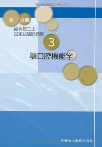 [A01966008]新 注解歯科技工士国家試験問題集〈3〉顎口腔機能学 [単行本] 関西北陸地区歯科技工士学校連絡協議会