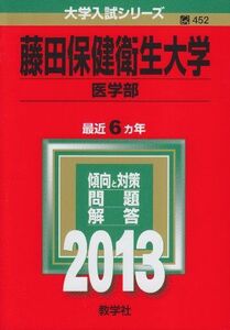 [A01081316]藤田保健衛生大学(医学部) (2013年版 大学入試シリーズ) 教学社編集部