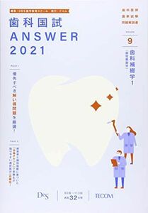 [A12039070]歯科国試ANSWER 2021 vol.9―82回~113回過去32年間歯科医師国家試験問題解 歯科補綴学 1(歯冠義歯学) D