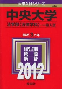 [A01039024]中央大学（法学部〈法律学科〉－一般入試） (2012年版　大学入試シリーズ) 教学社編集部