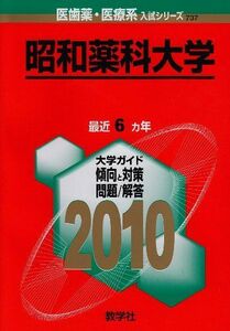 [A11214630]昭和薬科大学 [2010年版 医歯薬・医療系入試シリーズ] (大学入試シリーズ 737) 教学社出版センター