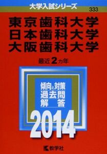 [A11790929]東京歯科大学/日本歯科大学/大阪歯科大学 (2014年版 大学入試シリーズ) 教学社編集部