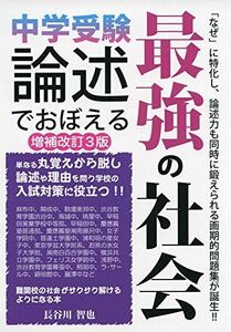 [A01868138]中学受験　論述でおぼえる最強の社会　改訂３版 (YELL books) [単行本（ソフトカバー）] 長谷川智也