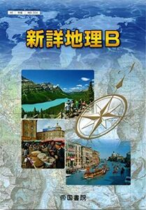 [A01561017]新詳地理B　[46帝国/地B304]　文部科学省検定済教科書 [－]