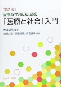 [A12059240]医療系学部のための「医療と社会」入門 [単行本] 大滝 恭弘; 加藤 大裕