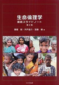 [A01553467]生命倫理学講義スライドノート [大型本] 粟屋 剛、 宍戸 圭介; 加藤 穣